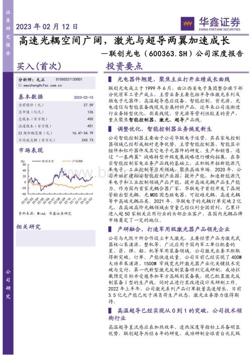 深度报告-20230212-华鑫证券-联创光电-600363.SH-公司深度报告_高速光耦空间广阔_激光与超导两翼加速成长_25页_2mb.pdf
