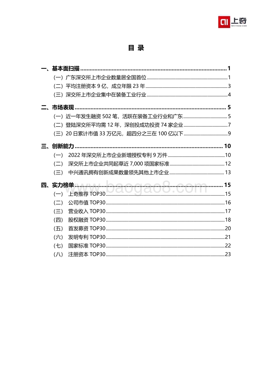 上奇研究院：深交所上市公司画像报告（2730家）_27页_2mb.pdf_第2页