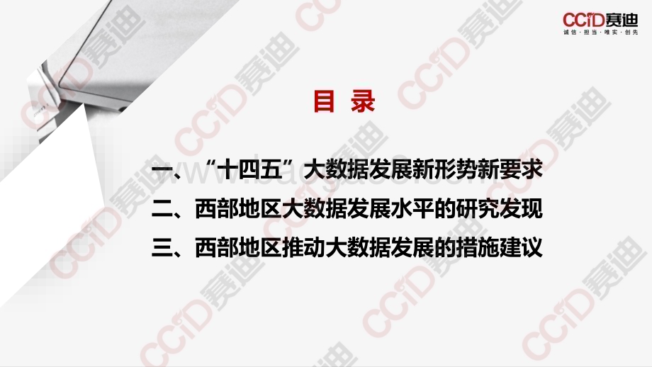 中国西部地区大数据发展水平研究报告（2022）_30页_3mb.pdf_第3页