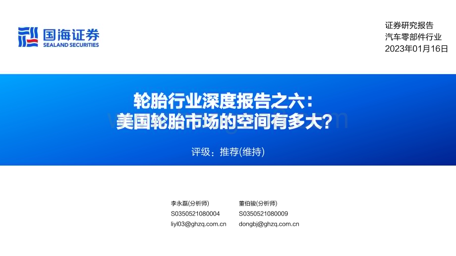 深度报告-20230116-国海证券-轮胎行业深度报告之六_美国轮胎市场的空间有多大__65页_3mb.pdf_第1页