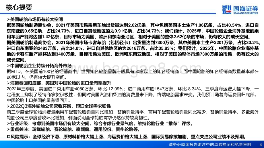 深度报告-20230116-国海证券-轮胎行业深度报告之六_美国轮胎市场的空间有多大__65页_3mb.pdf_第4页