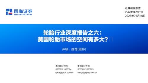深度报告-20230116-国海证券-轮胎行业深度报告之六_美国轮胎市场的空间有多大__65页_3mb.pdf