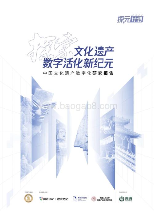 腾讯研究院：探元计划2022-中国文化遗产数字化研究报告_90页_11mb.pdf