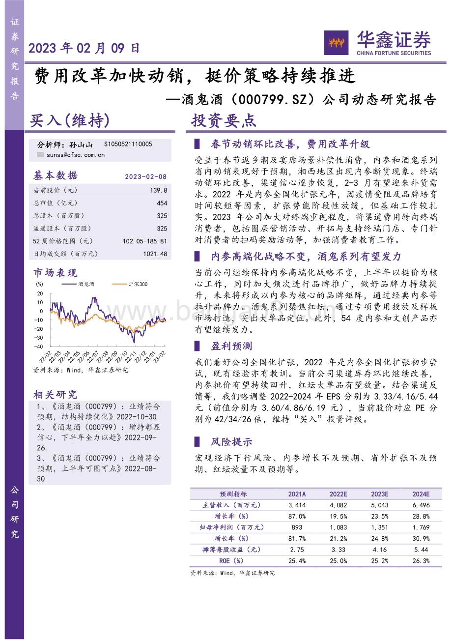 20230209-华鑫证券-酒鬼酒-000799.SZ-公司动态研究报告_费用改革加快动销_挺价策略持续推进_4页_277kb.pdf_第1页