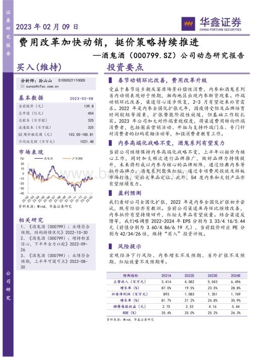 20230209-华鑫证券-酒鬼酒-000799.SZ-公司动态研究报告_费用改革加快动销_挺价策略持续推进_4页_277kb.pdf
