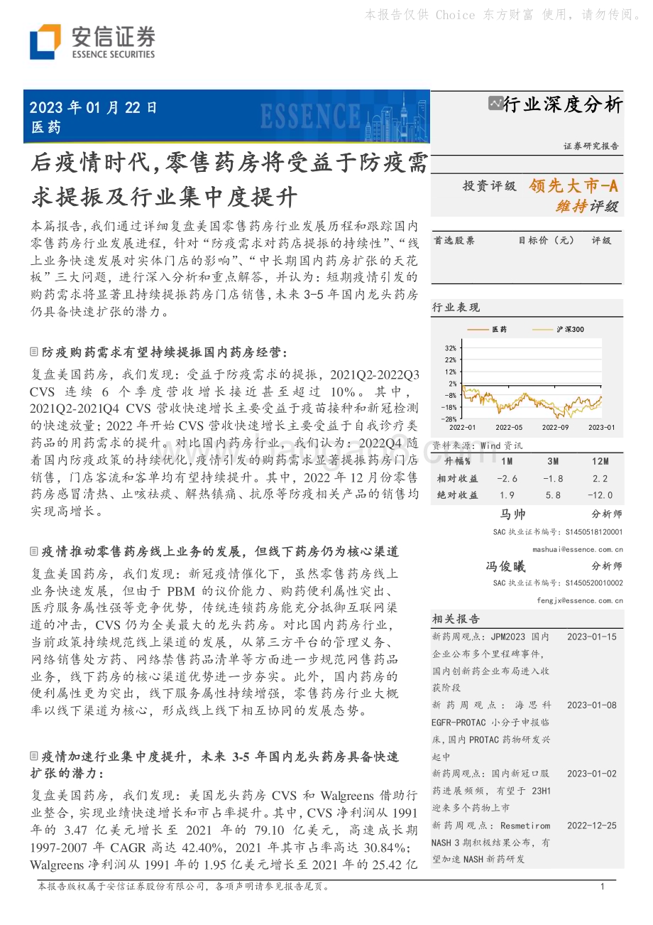 深度报告-20230122-安信证券-医药行业深度分析_后疫情时代_零售药房将受益于防疫需求提振及行业集中度提升_23页_2mb.pdf_第1页