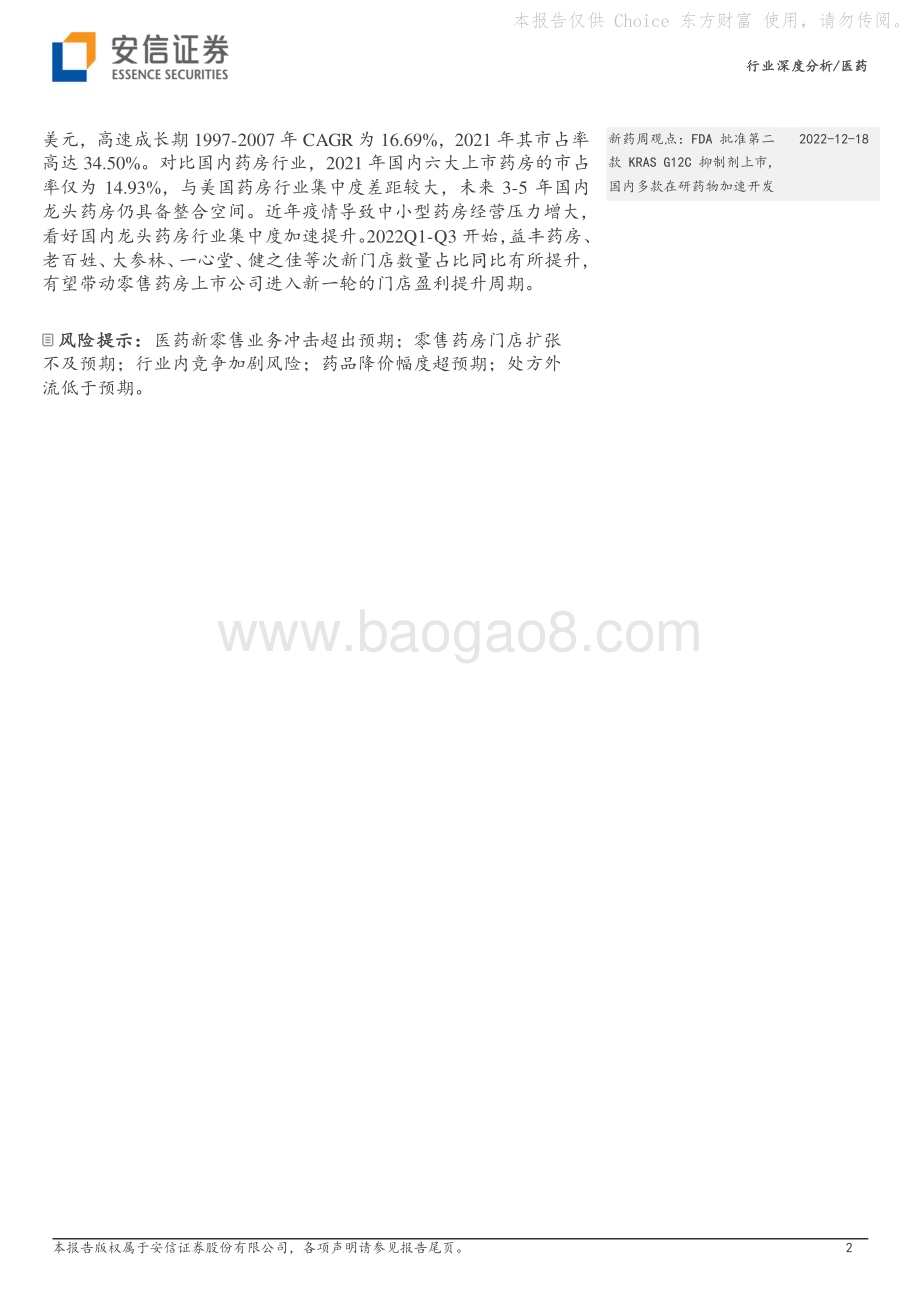 深度报告-20230122-安信证券-医药行业深度分析_后疫情时代_零售药房将受益于防疫需求提振及行业集中度提升_23页_2mb.pdf_第2页