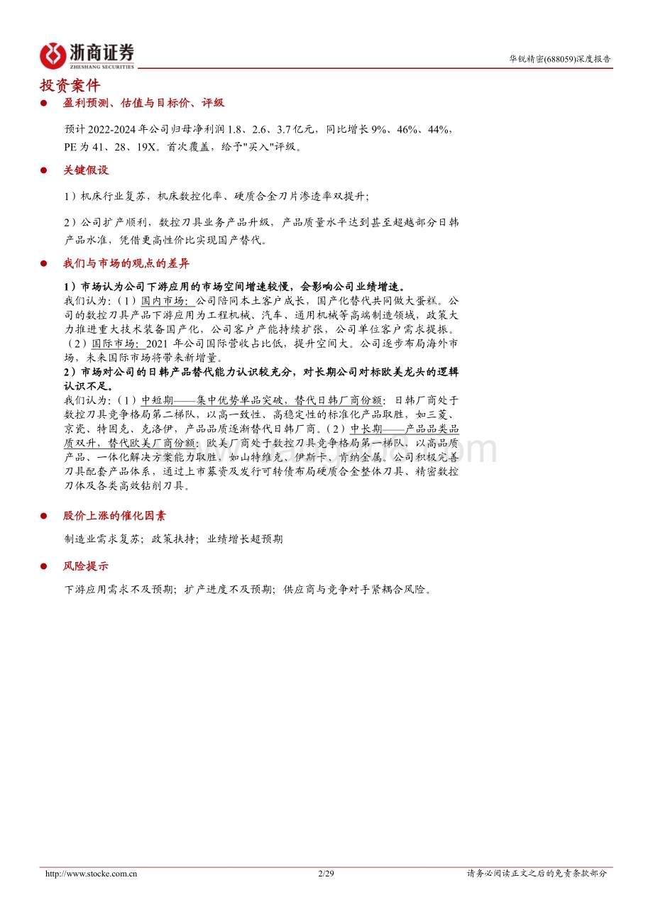深度报告-20230109-浙商证券-华锐精密-688059.SH-华锐精密深度报告_硬质合金数控刀片先进制造商_产品升级促业绩增长_29页_2mb.pdf_第2页