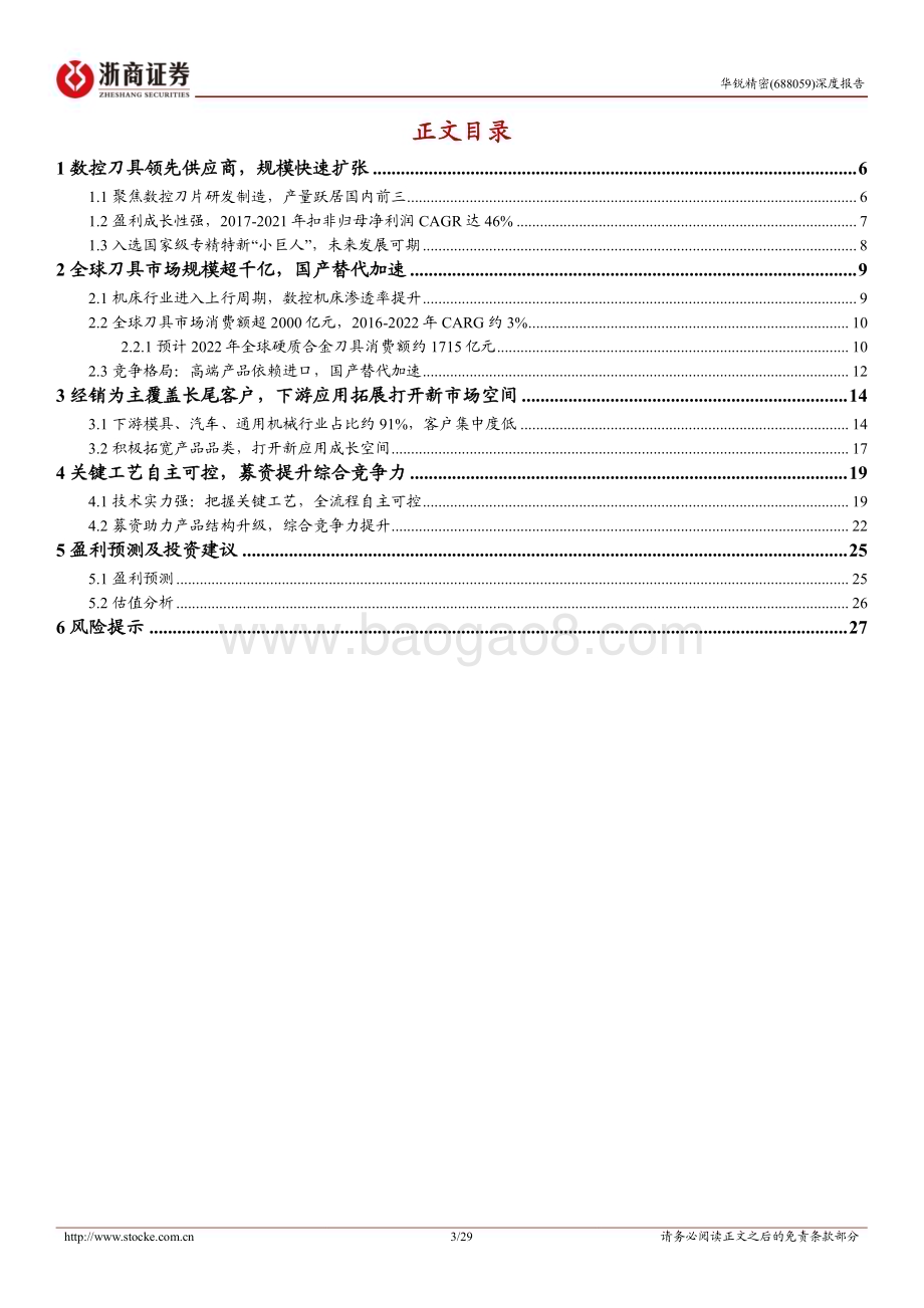 深度报告-20230109-浙商证券-华锐精密-688059.SH-华锐精密深度报告_硬质合金数控刀片先进制造商_产品升级促业绩增长_29页_2mb.pdf_第3页