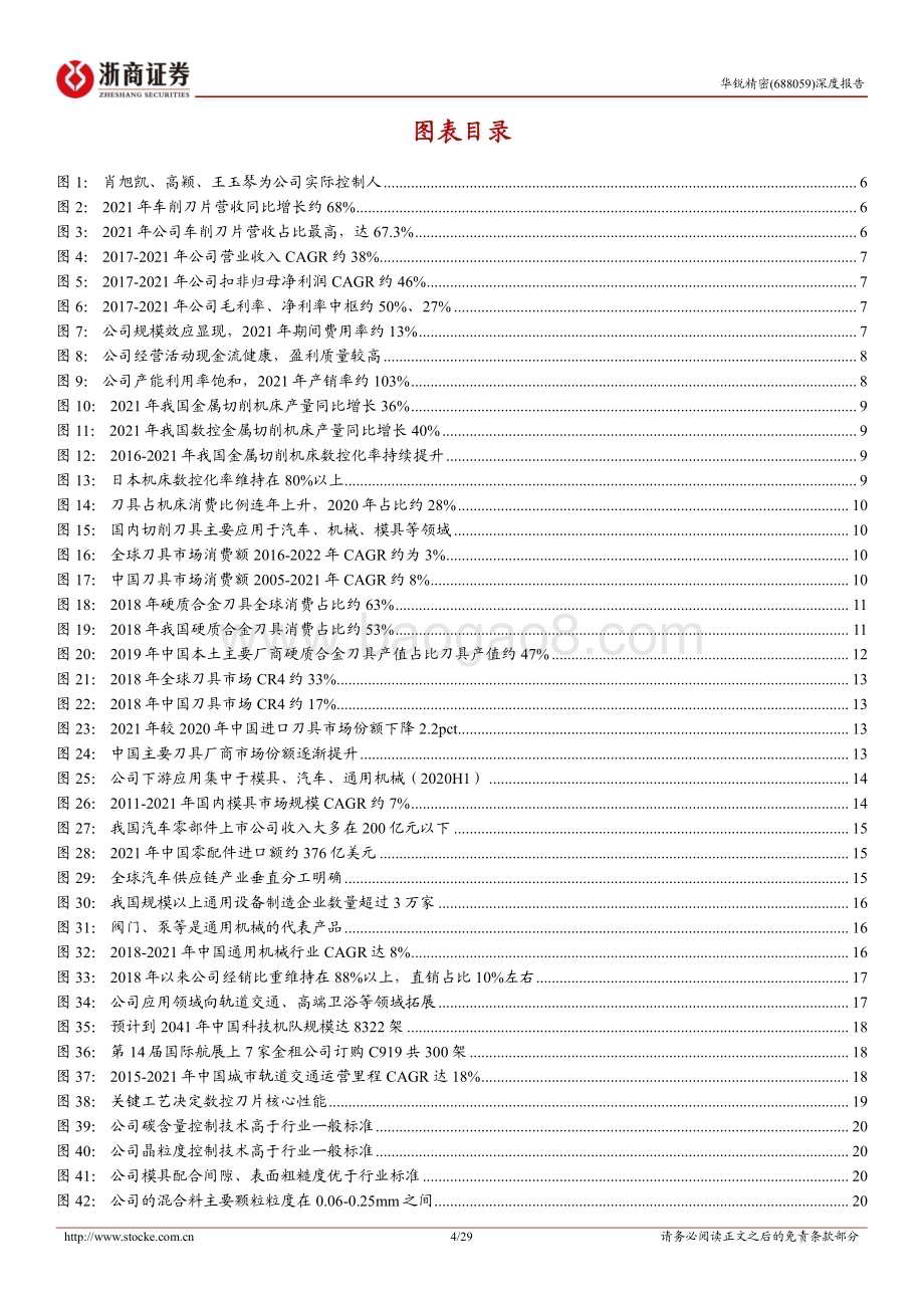 深度报告-20230109-浙商证券-华锐精密-688059.SH-华锐精密深度报告_硬质合金数控刀片先进制造商_产品升级促业绩增长_29页_2mb.pdf_第4页