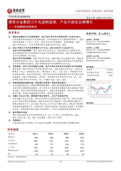 深度报告-20230109-浙商证券-华锐精密-688059.SH-华锐精密深度报告_硬质合金数控刀片先进制造商_产品升级促业绩增长_29页_2mb.pdf