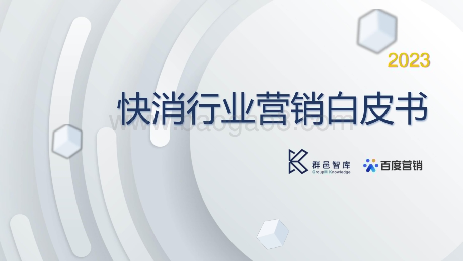 群邑_百度营销：2023快消行业营销白皮书_51页_9mb.pdf_第1页