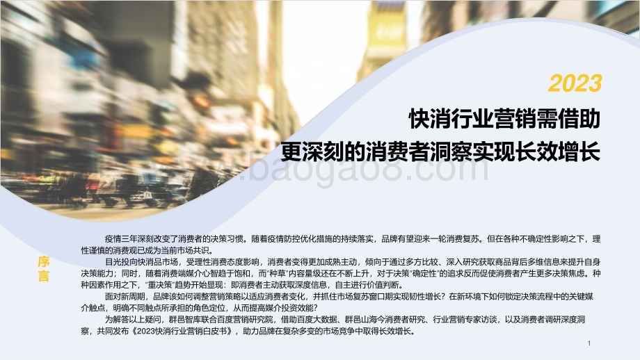 群邑_百度营销：2023快消行业营销白皮书_51页_9mb.pdf_第2页