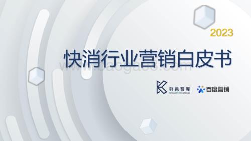 群邑_百度营销：2023快消行业营销白皮书_51页_9mb.pdf