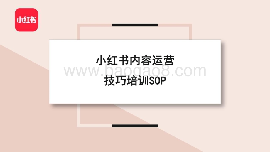 小红书：小红书内容运营技巧培训SOP_22页_1mb.pdf_第1页