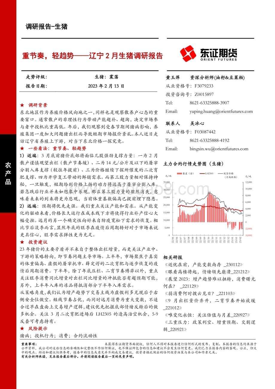 20230213-东证期货-辽宁2月生猪调研报告_重节奏_轻趋势_19页_1mb.pdf_第1页