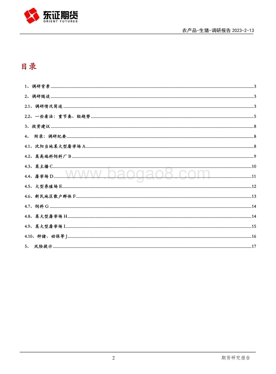20230213-东证期货-辽宁2月生猪调研报告_重节奏_轻趋势_19页_1mb.pdf_第2页