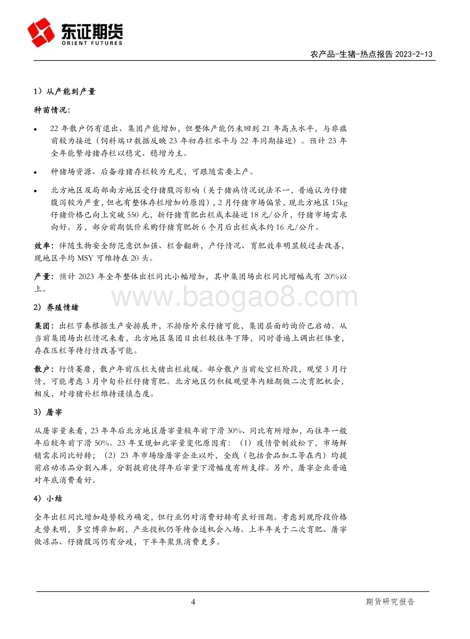 20230213-东证期货-辽宁2月生猪调研报告_重节奏_轻趋势_19页_1mb.pdf_第4页