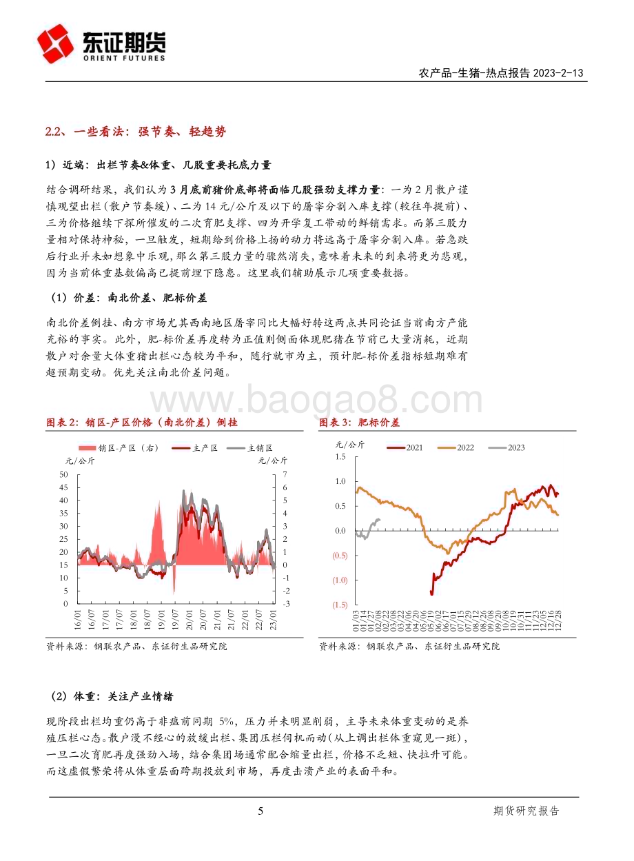 20230213-东证期货-辽宁2月生猪调研报告_重节奏_轻趋势_19页_1mb.pdf_第5页