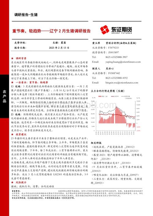 20230213-东证期货-辽宁2月生猪调研报告_重节奏_轻趋势_19页_1mb.pdf