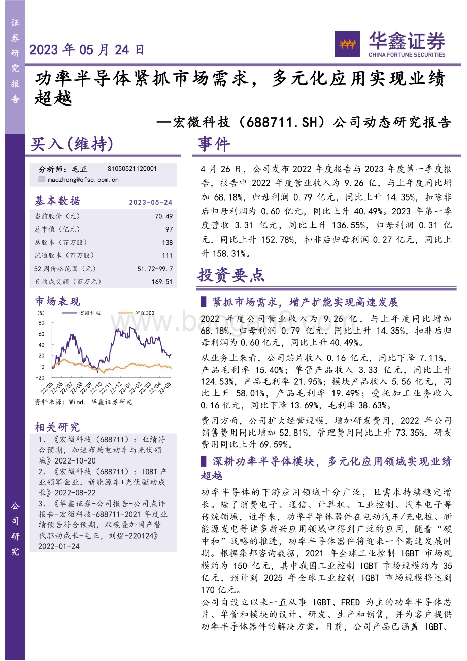 20230524-华鑫证券-宏微科技-688711.SH-公司动态研究报告_功率半导体紧抓市场需求_多元化应用实现业绩超越_5页_269kb.pdf_第1页
