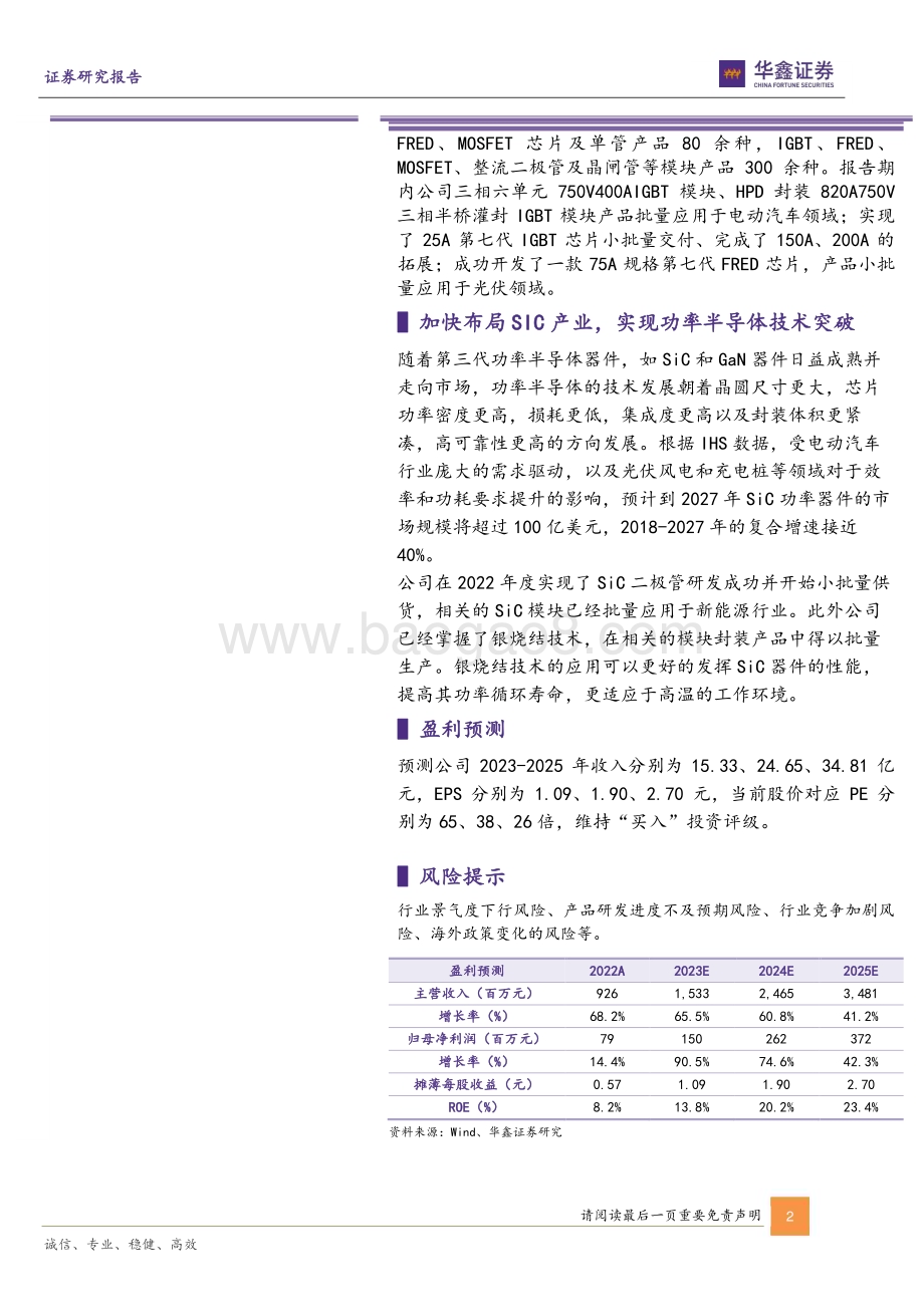 20230524-华鑫证券-宏微科技-688711.SH-公司动态研究报告_功率半导体紧抓市场需求_多元化应用实现业绩超越_5页_269kb.pdf_第2页