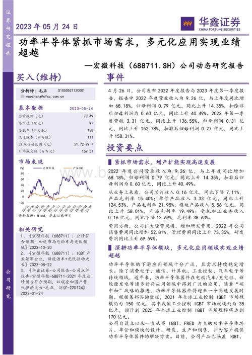 20230524-华鑫证券-宏微科技-688711.SH-公司动态研究报告_功率半导体紧抓市场需求_多元化应用实现业绩超越_5页_269kb.pdf