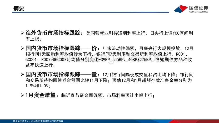 20230119-国信证券-投资策略·固定收益2023年第一期_资金观察_货币瞭望_临近春节资金面偏紧_市场利率预计小幅上行_28页_7mb.pdf_第2页