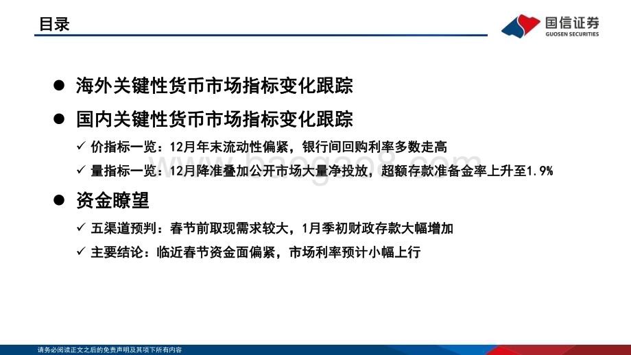 20230119-国信证券-投资策略·固定收益2023年第一期_资金观察_货币瞭望_临近春节资金面偏紧_市场利率预计小幅上行_28页_7mb.pdf_第3页