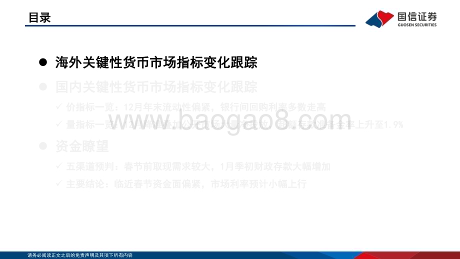 20230119-国信证券-投资策略·固定收益2023年第一期_资金观察_货币瞭望_临近春节资金面偏紧_市场利率预计小幅上行_28页_7mb.pdf_第4页