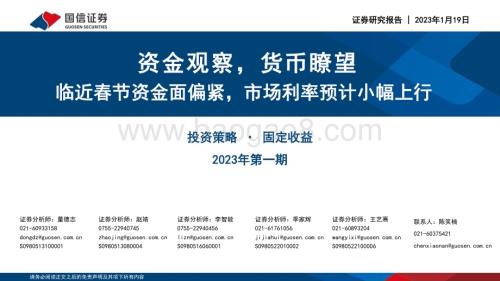 20230119-国信证券-投资策略·固定收益2023年第一期_资金观察_货币瞭望_临近春节资金面偏紧_市场利率预计小幅上行_28页_7mb.pdf