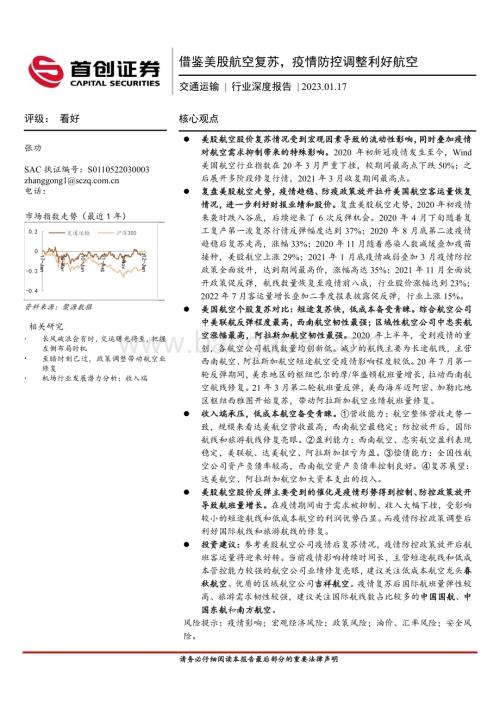 深度报告-20230117-首创证券-交通运输行业深度报告_借鉴美股航空复苏_疫情防控调整利好航空_22页.pdf