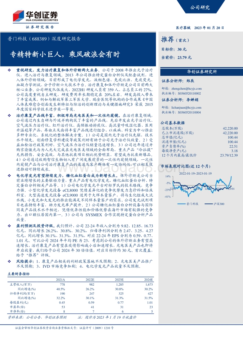 深度报告-20230120-华创证券-普门科技-688389.SH-深度研究报告_专精特新小巨人_乘风破浪会有时_23页_3mb.pdf_第1页