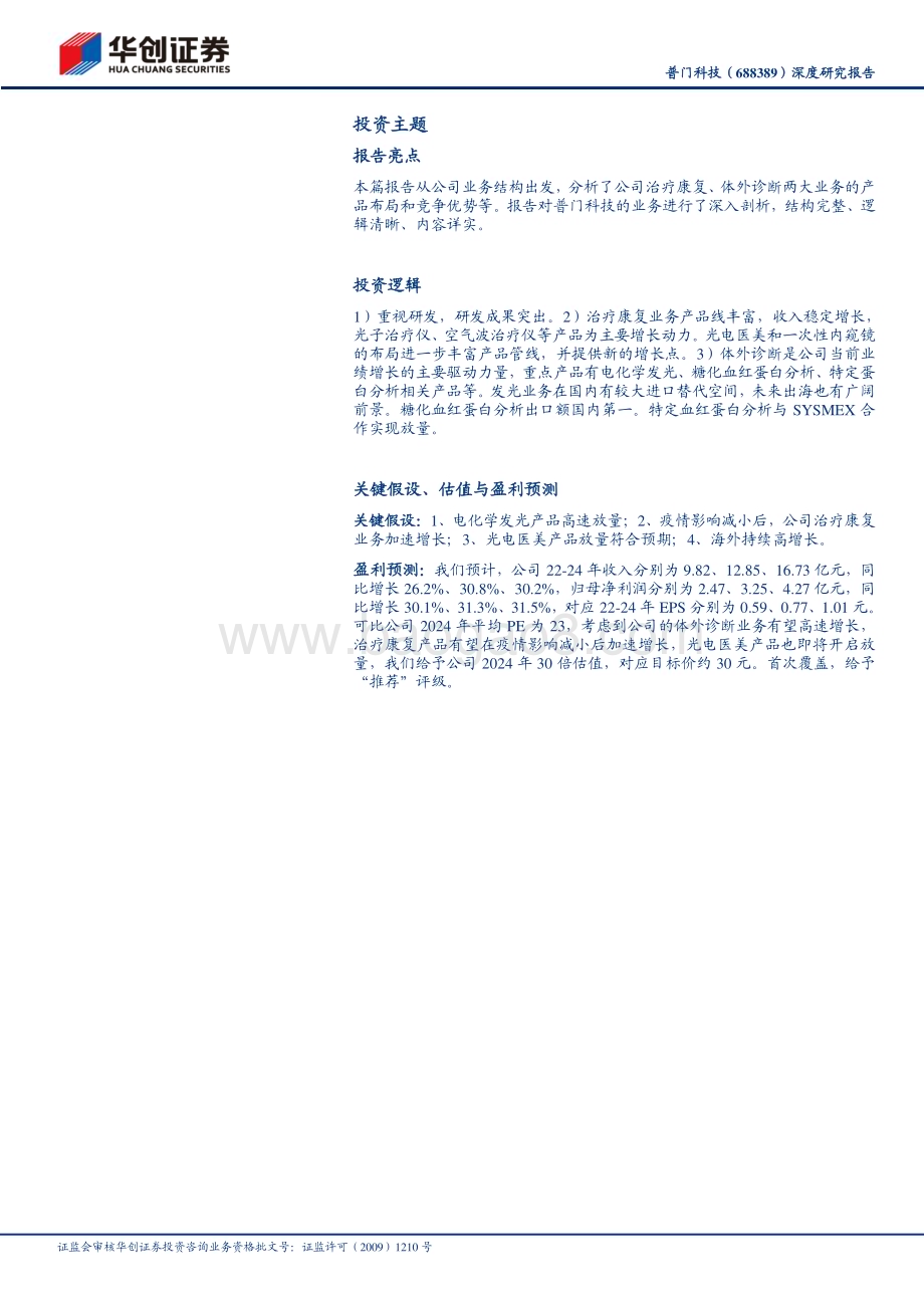 深度报告-20230120-华创证券-普门科技-688389.SH-深度研究报告_专精特新小巨人_乘风破浪会有时_23页_3mb.pdf_第2页