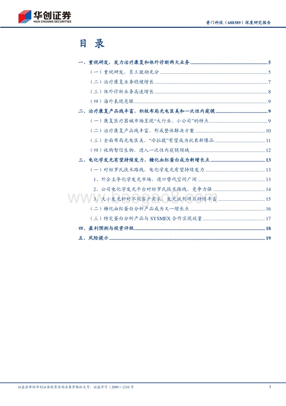 深度报告-20230120-华创证券-普门科技-688389.SH-深度研究报告_专精特新小巨人_乘风破浪会有时_23页_3mb.pdf_第3页