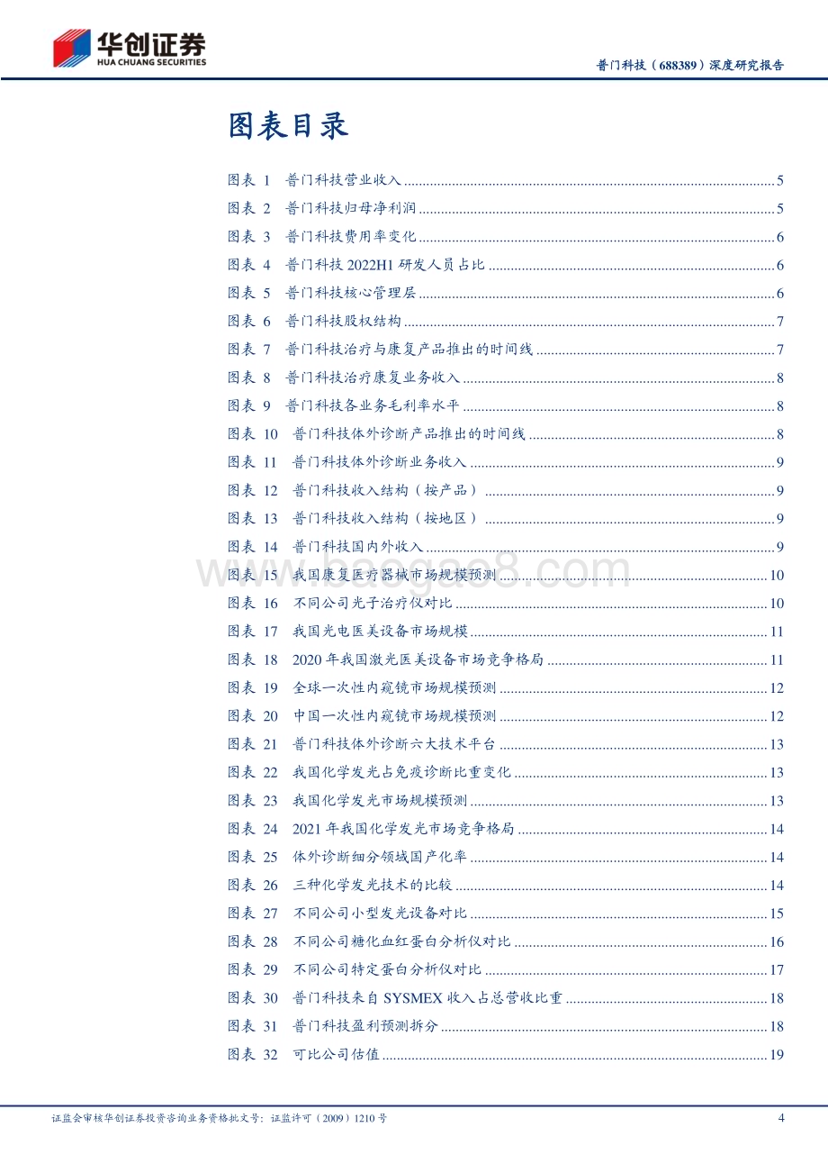 深度报告-20230120-华创证券-普门科技-688389.SH-深度研究报告_专精特新小巨人_乘风破浪会有时_23页_3mb.pdf_第4页