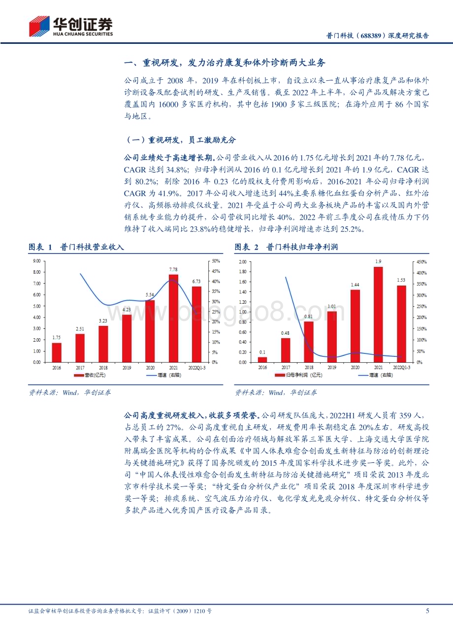 深度报告-20230120-华创证券-普门科技-688389.SH-深度研究报告_专精特新小巨人_乘风破浪会有时_23页_3mb.pdf_第5页