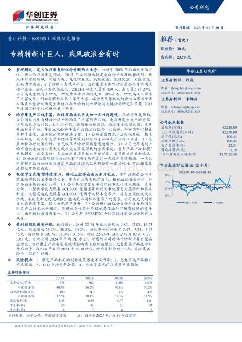 深度报告-20230120-华创证券-普门科技-688389.SH-深度研究报告_专精特新小巨人_乘风破浪会有时_23页_3mb.pdf