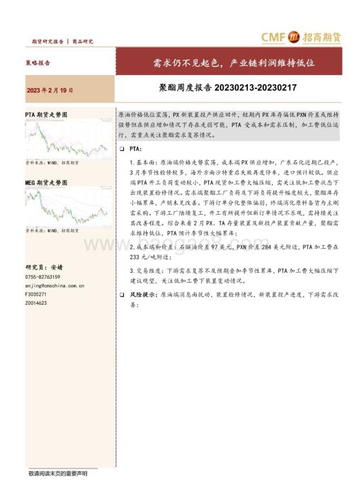 20230219-招商期货-聚酯周度报告_需求仍不见起色_产业链利润维持低位_26页_1mb.pdf