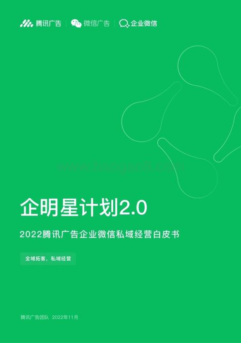 腾讯广告：2022腾讯广告企业微信私域经营白皮书_48页_1mb.pdf