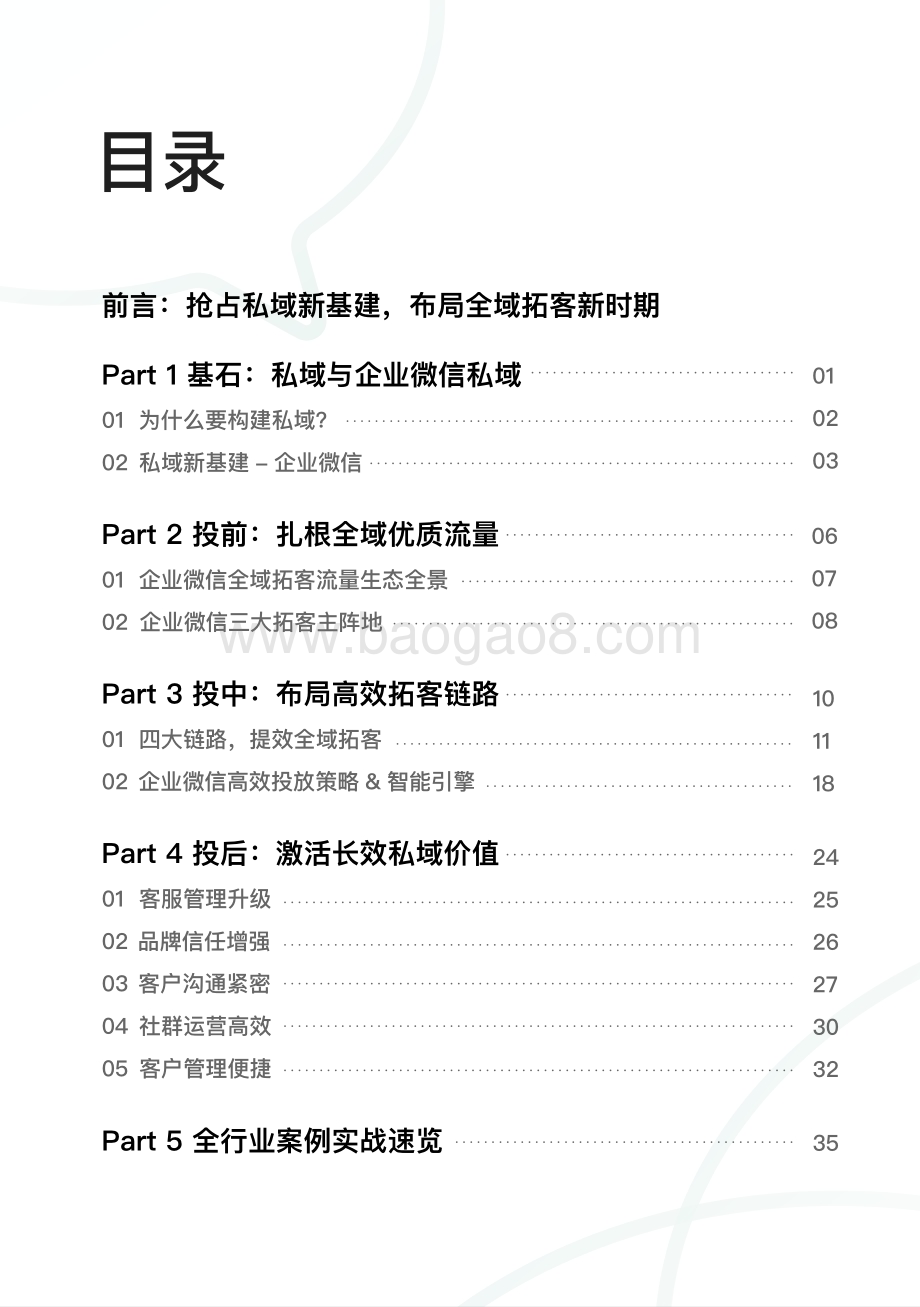 腾讯广告：2022腾讯广告企业微信私域经营白皮书_48页_1mb.pdf_第2页