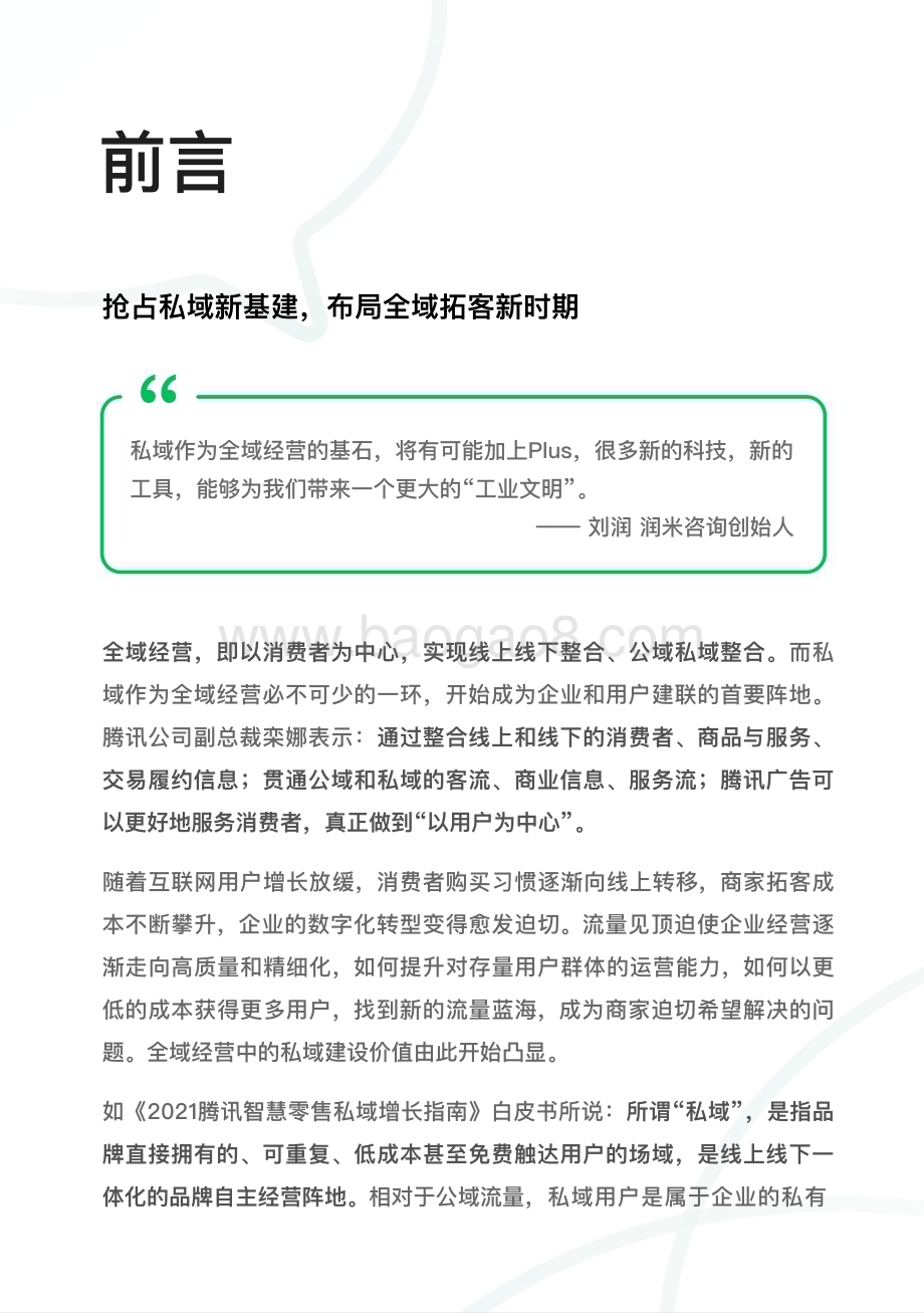 腾讯广告：2022腾讯广告企业微信私域经营白皮书_48页_1mb.pdf_第3页