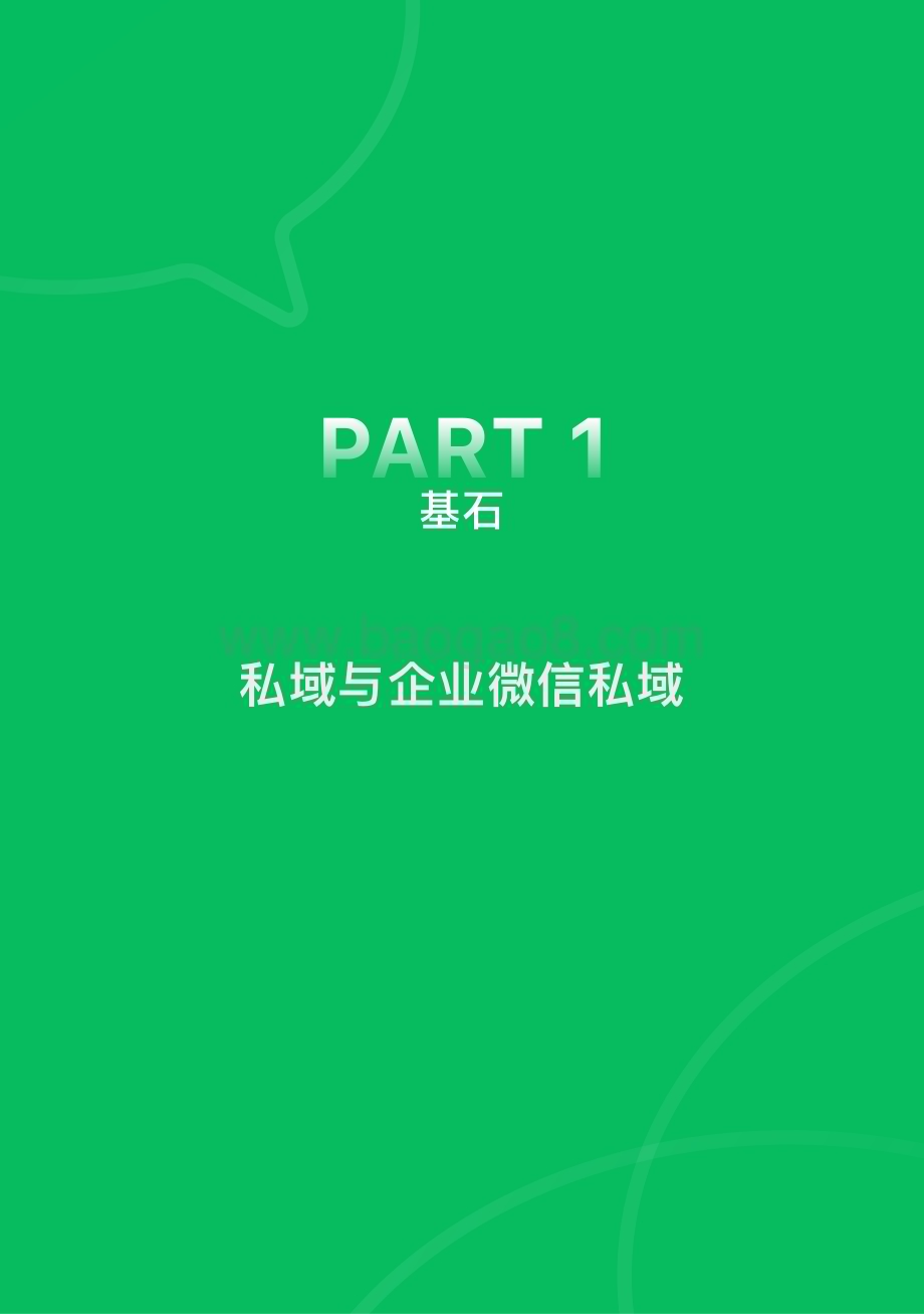 腾讯广告：2022腾讯广告企业微信私域经营白皮书_48页_1mb.pdf_第5页
