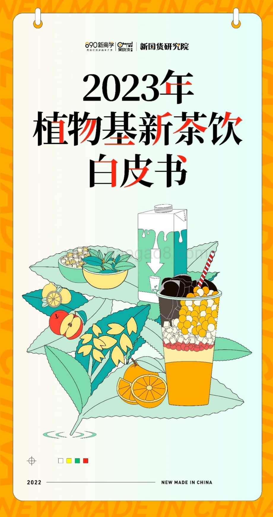 新国货研究院：2023年植物基新茶饮白皮书_79页_18mb.pdf_第1页