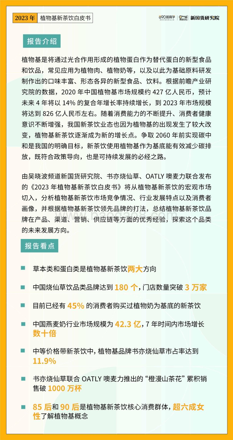 新国货研究院：2023年植物基新茶饮白皮书_79页_18mb.pdf_第3页