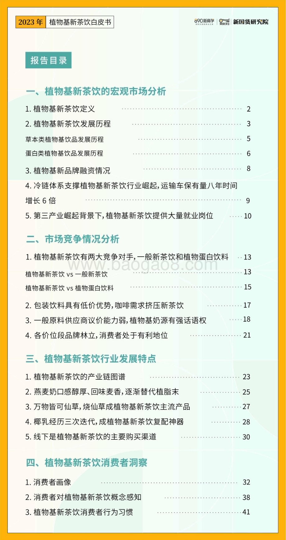 新国货研究院：2023年植物基新茶饮白皮书_79页_18mb.pdf_第4页