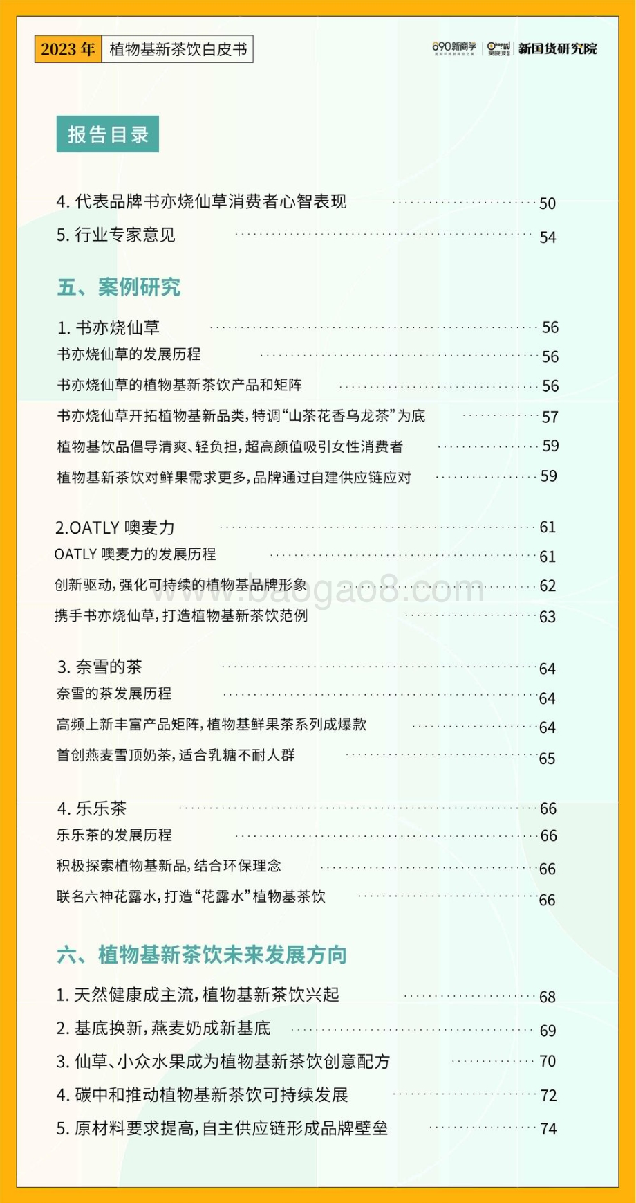 新国货研究院：2023年植物基新茶饮白皮书_79页_18mb.pdf_第5页