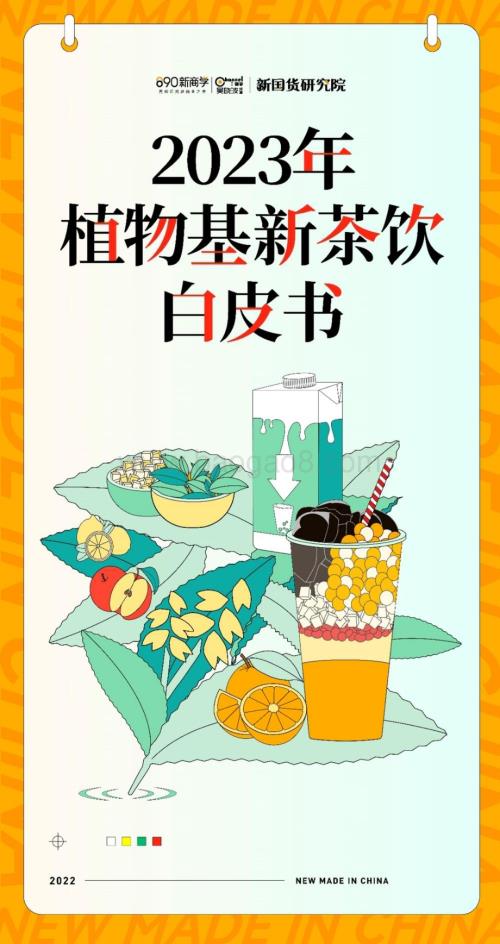 新国货研究院：2023年植物基新茶饮白皮书_79页_18mb.pdf