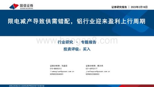 20230218-国信证券-金属与金属材料行业专题报告_限电减产导致供需错配_铝行业迎来盈利上行周期_26页_1mb.pdf