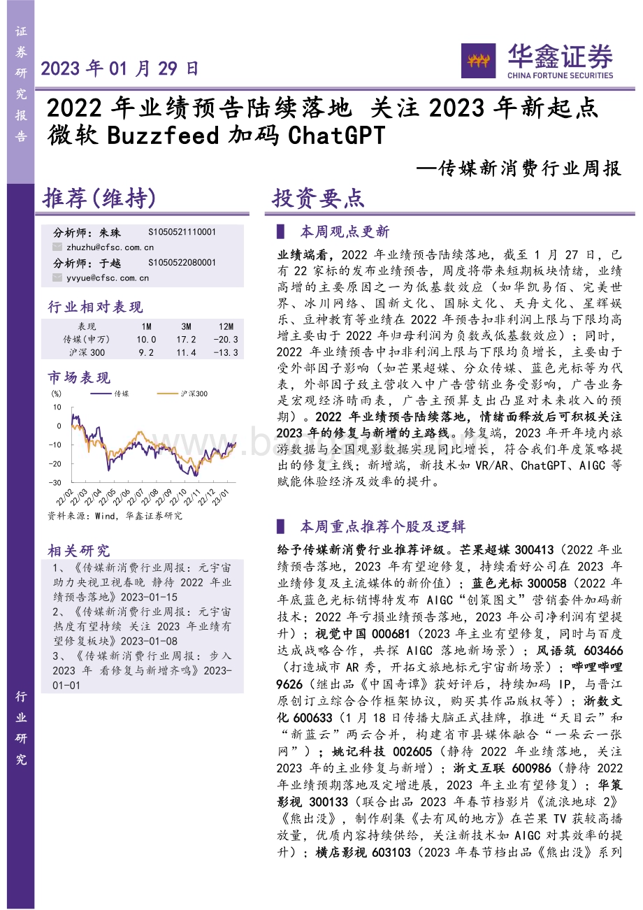 20230129-华鑫证券-传媒新消费行业周报_2022年业绩预告陆续落地_关注2023年新起点微软Buzzfeed加码ChatGPT_21页_1mb.pdf_第1页